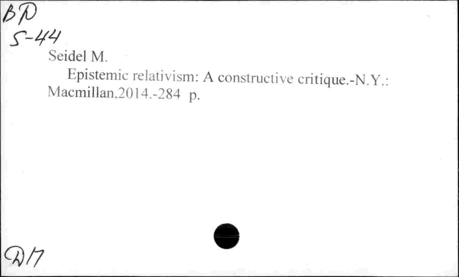 ﻿Seidel M.
Epistemic relativism: A constructive critique.-N.Y.: Macmillan.2014.-284 p.